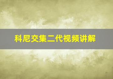 科尼交集二代视频讲解