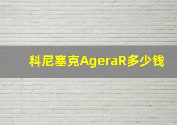 科尼塞克AgeraR多少钱