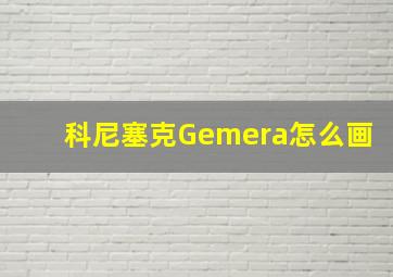 科尼塞克Gemera怎么画