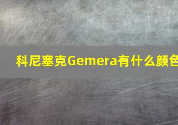 科尼塞克Gemera有什么颜色