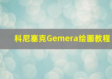 科尼塞克Gemera绘画教程