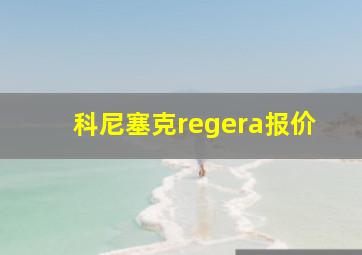 科尼塞克regera报价