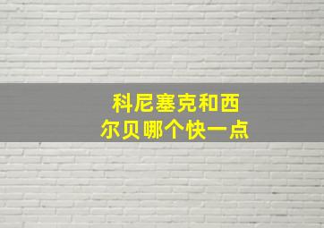 科尼塞克和西尔贝哪个快一点