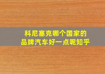 科尼塞克哪个国家的品牌汽车好一点呢知乎