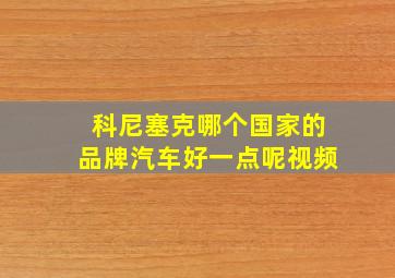 科尼塞克哪个国家的品牌汽车好一点呢视频