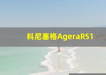 科尼塞格AgeraRS1