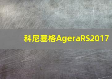 科尼塞格AgeraRS2017