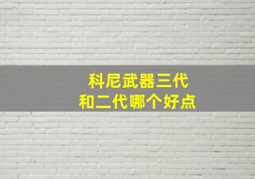 科尼武器三代和二代哪个好点