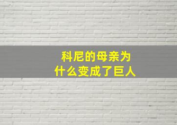 科尼的母亲为什么变成了巨人