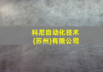 科尼自动化技术(苏州)有限公司