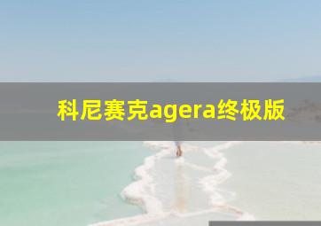 科尼赛克agera终极版