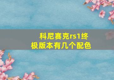 科尼赛克rs1终极版本有几个配色