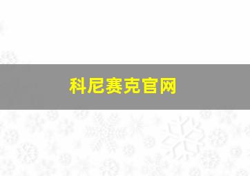 科尼赛克官网