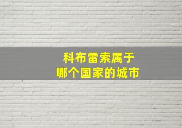 科布雷索属于哪个国家的城市