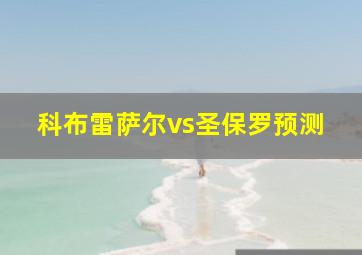 科布雷萨尔vs圣保罗预测