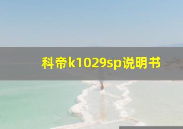 科帝k1029sp说明书