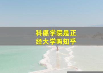 科德学院是正经大学吗知乎