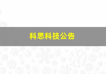 科思科技公告