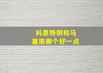 科恩特朗和马塞洛哪个好一点