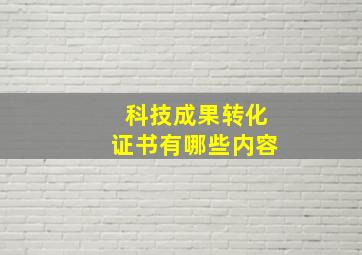 科技成果转化证书有哪些内容