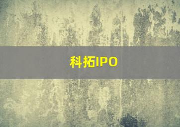 科拓IPO