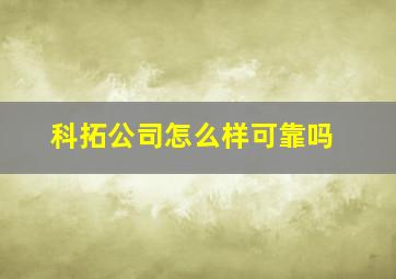 科拓公司怎么样可靠吗