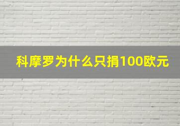 科摩罗为什么只捐100欧元