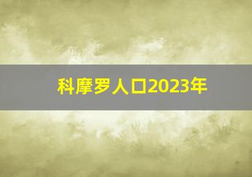 科摩罗人口2023年