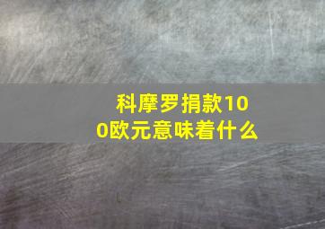 科摩罗捐款100欧元意味着什么