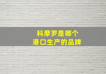 科摩罗是哪个港口生产的品牌