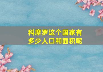 科摩罗这个国家有多少人口和面积呢