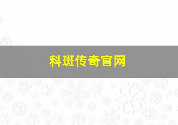 科斑传奇官网