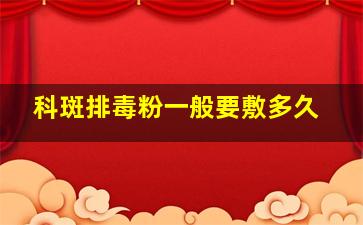 科斑排毒粉一般要敷多久