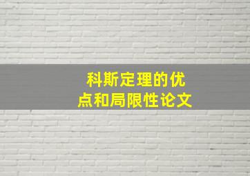 科斯定理的优点和局限性论文