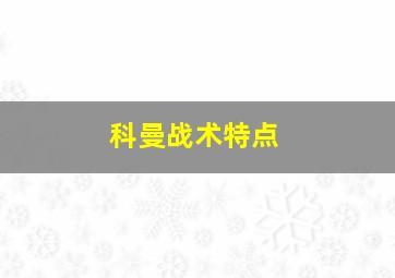 科曼战术特点