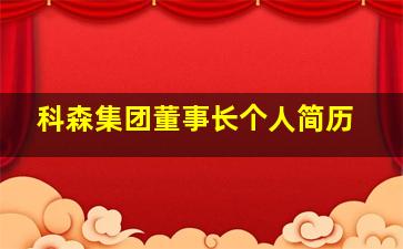 科森集团董事长个人简历