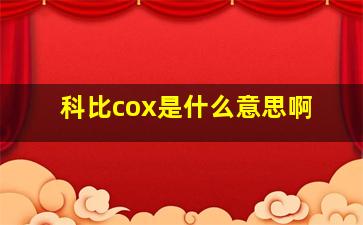 科比cox是什么意思啊