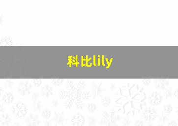 科比lily