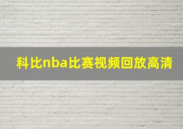 科比nba比赛视频回放高清