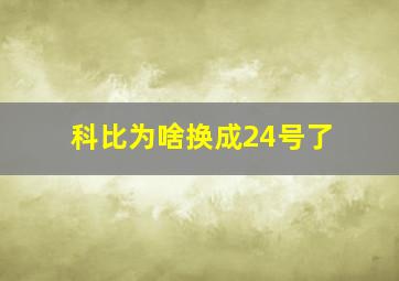 科比为啥换成24号了