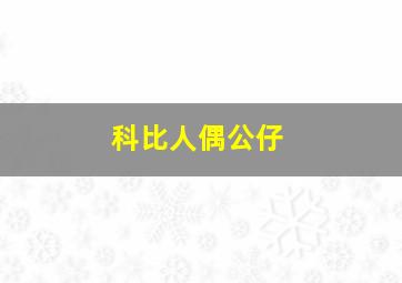 科比人偶公仔