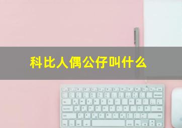 科比人偶公仔叫什么