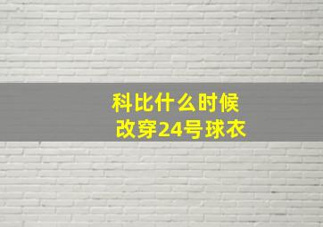 科比什么时候改穿24号球衣