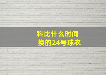 科比什么时间换的24号球衣