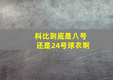 科比到底是八号还是24号球衣啊