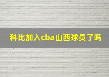 科比加入cba山西球员了吗