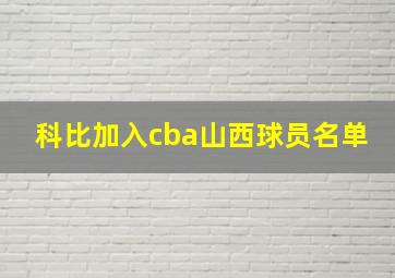 科比加入cba山西球员名单