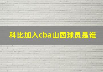 科比加入cba山西球员是谁