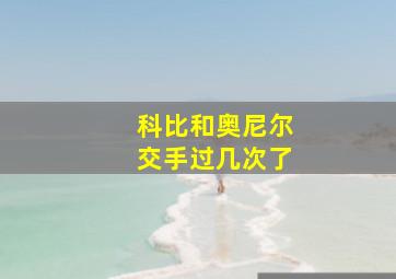 科比和奥尼尔交手过几次了