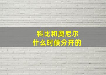 科比和奥尼尔什么时候分开的